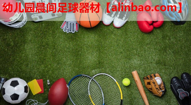 幼儿园晨间足球器材 幼儿园晨间足球器材