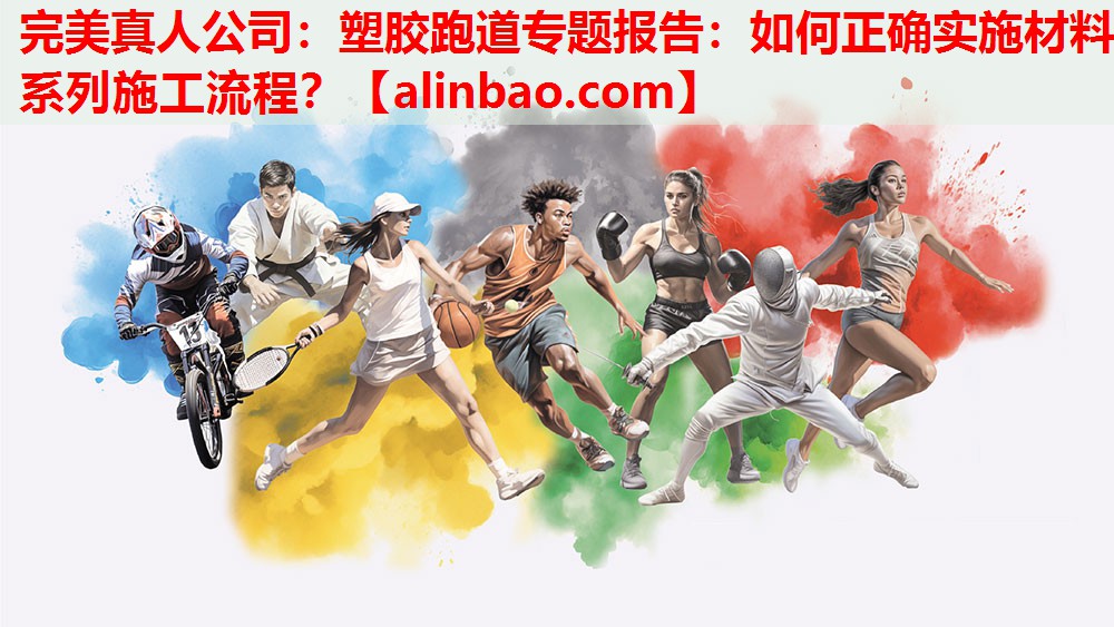 塑胶跑道专题报告:如何正确实施材料系列施工流程? 塑胶跑道专题报告:如何正确实施材料系列施工流程?
